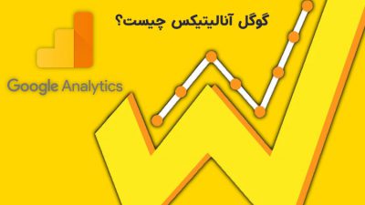 گوگل آنالیتیکس چیست؟