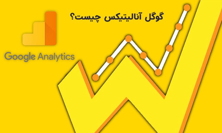 گوگل آنالیتیکس چیست؟