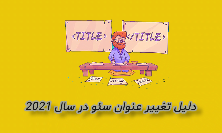 دلیل تغییر عنوان سئو در سال 2021