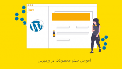 آموزش سئو محصولات در وردپرس