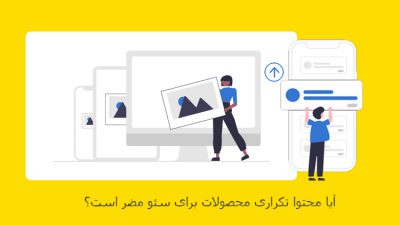 محتوا تکراری محصولات