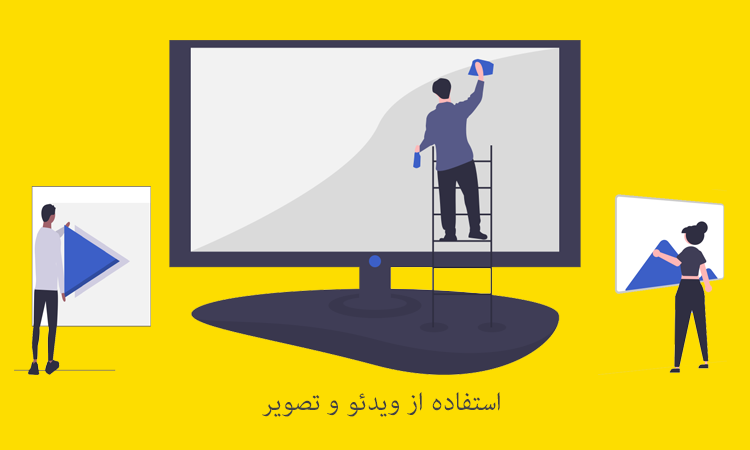استفاده از ویدئو و تصویر