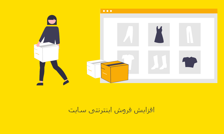 افزایش فروش اینترنتی سایت