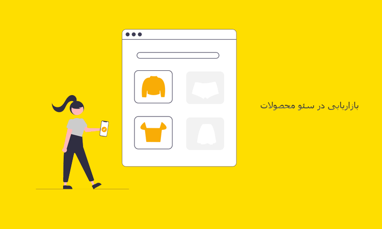 بازاریابی در سئو محصولات