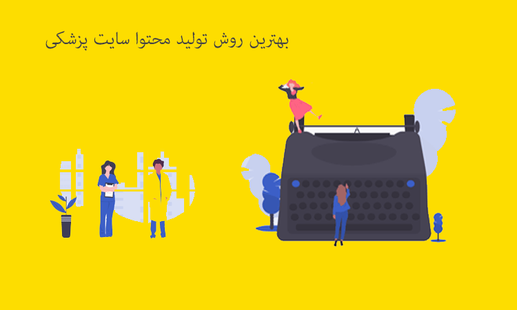 بهترین روش تولید محتوا سایت پزشکی