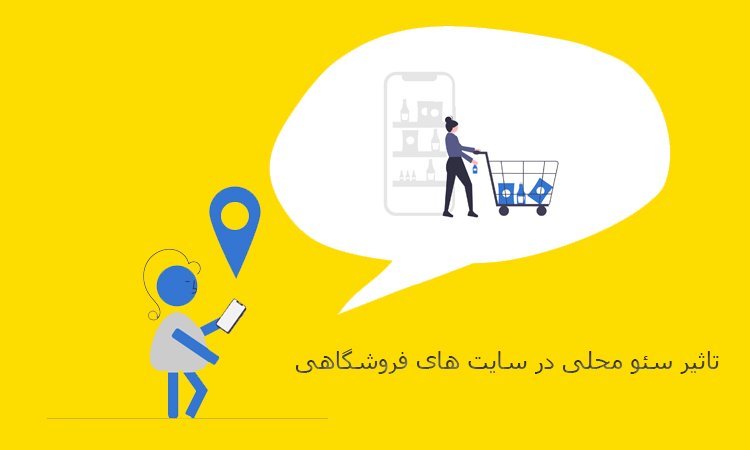 تاثیر سئو محلی در سایت های فروشگاهی