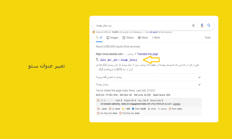 تغییر عنوان سئو