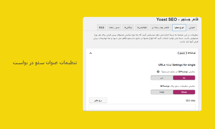تنظیمات عنوان سئو در یواست