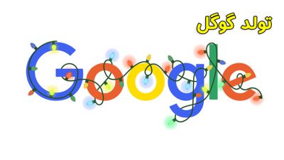 تولد گوگل