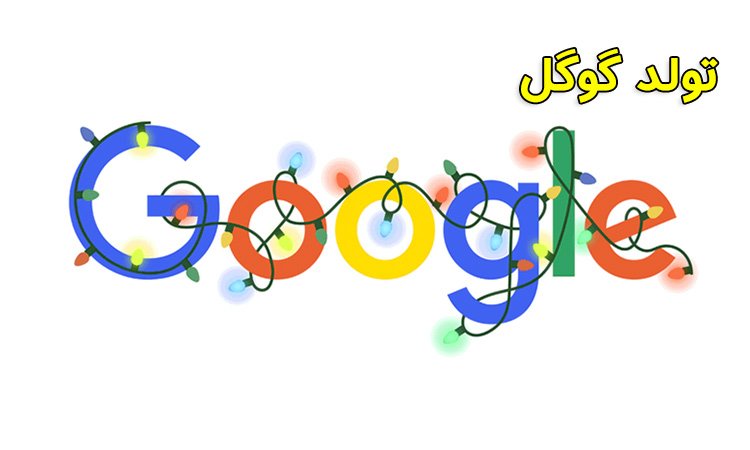 تولد گوگل