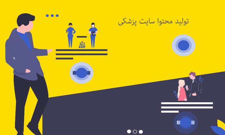 تولید محتوا سایت پزشکی