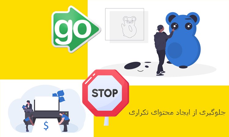 جلوگیری از ایجاد محتوای تکراری