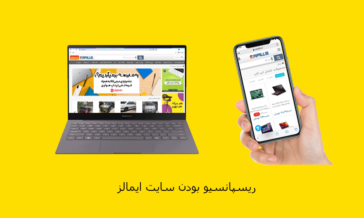 ریسپانسیو بودن سایت ایمالز
