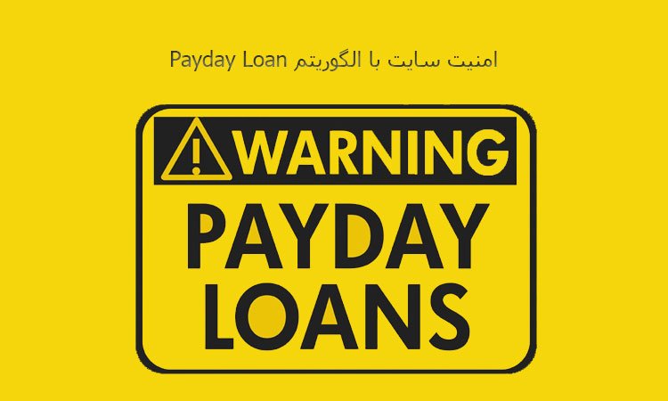 امنیت سایت با الگوریتم Payday Loan 
