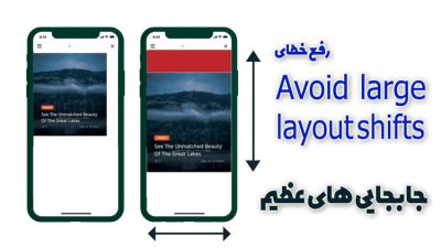 رفع ارور avoid large layout shifts ارور
