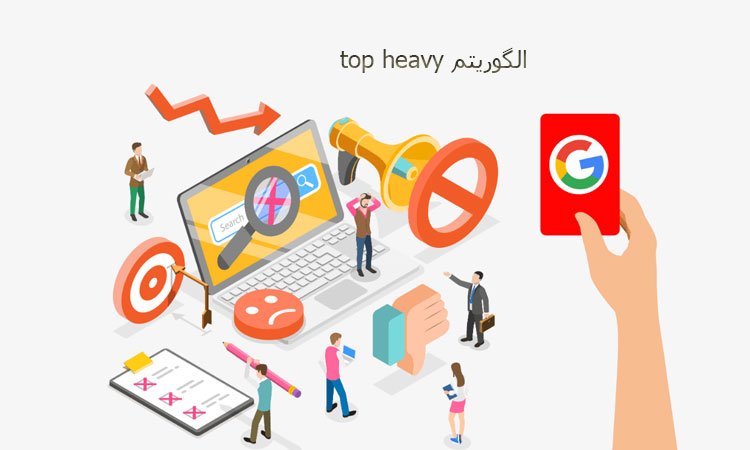 الگوریتم Top heavy چیست