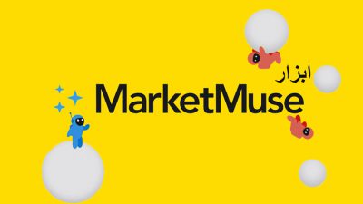 ابزار MarketMuse