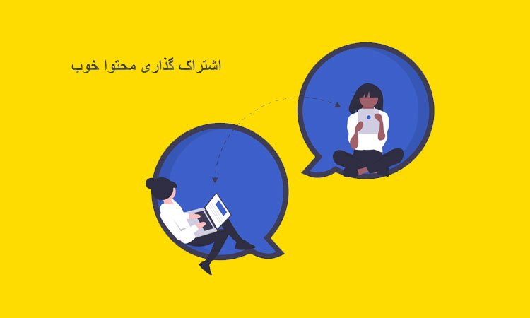 اشتراک گذاری محتوا خوب