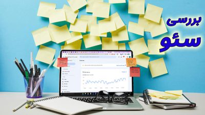 بررسی سئو سایت