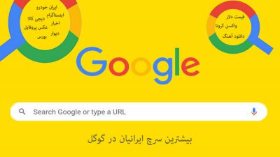 بیشترین سرچ ایرانیان در گوگل