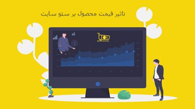تاثیر قیمت محصول بر سئو سایت