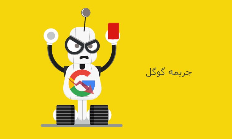 جریمه گوگل