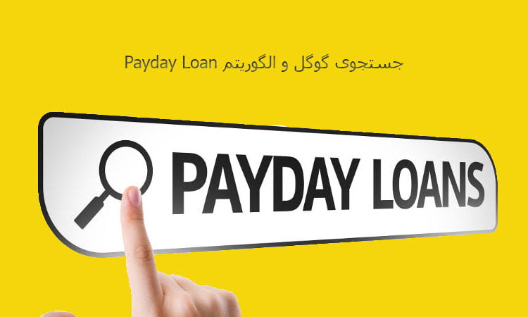 جستجوی گوگل و الگوریتم Payday Loan