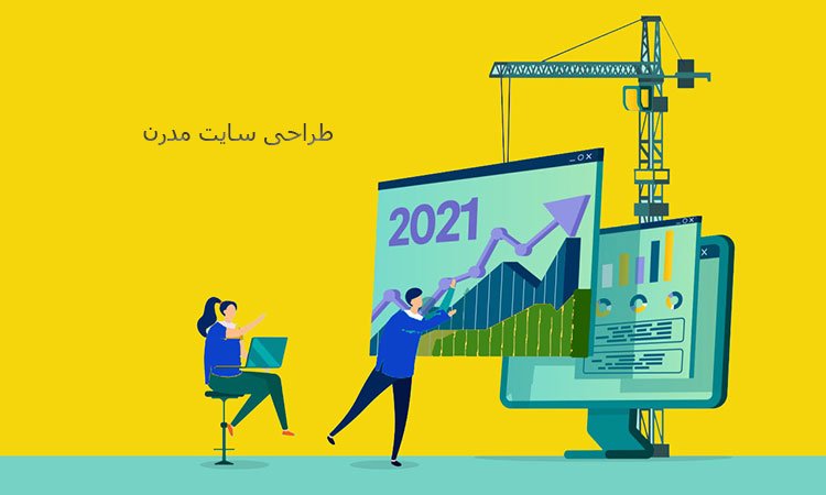 طراحی سایت مدرن