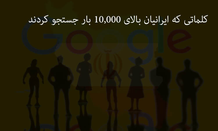 کلماتی که ایرانیان بالای 10,000 بار جستجو کردند