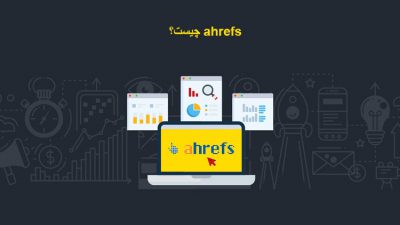 ahrefs چیست