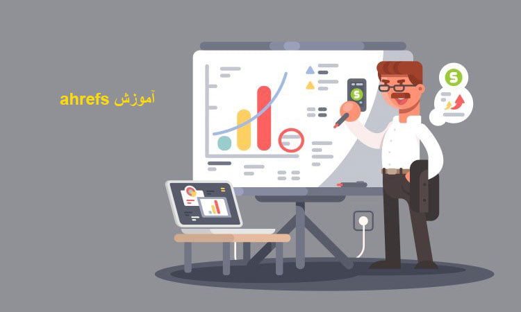 آموزش ahrefs