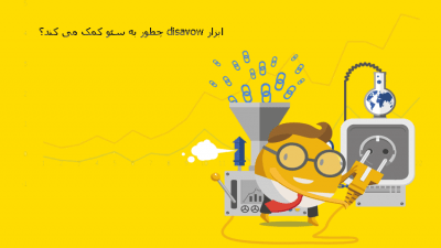 ابزار disavow