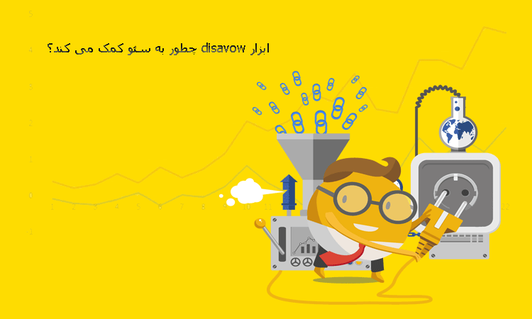 ابزار disavow