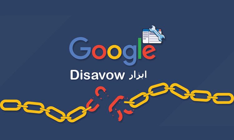 استفاده از disavow