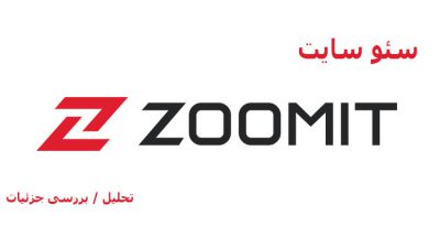 بررسی سئو سایت زومیت