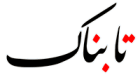 سئو سایت تابناک