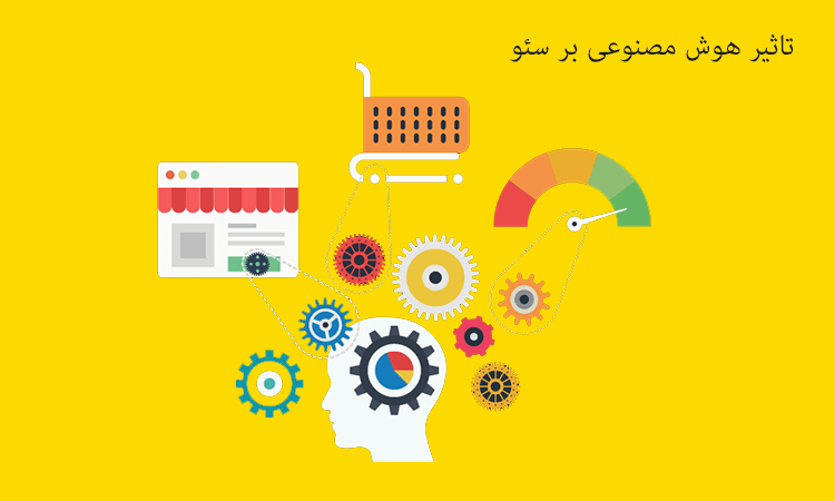 تاثیر هوش مصنوعی بر سئو