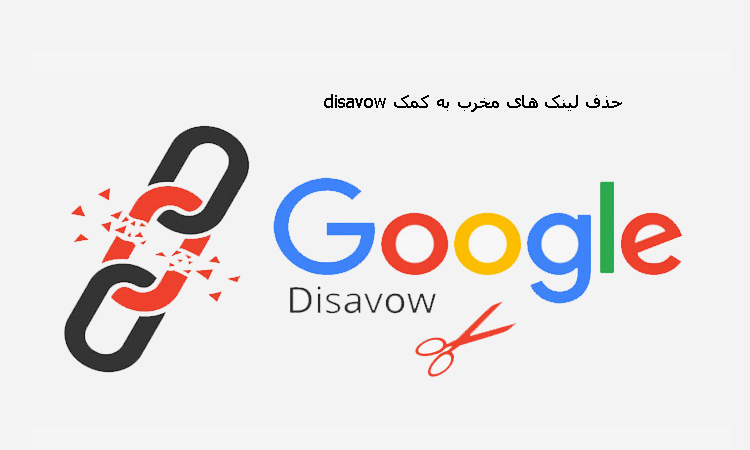 حذف لینک مخرب با disavow