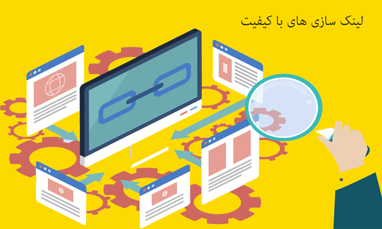 توجه به لینک سازی های با کیفیت