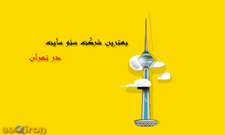 بهترین شرکت سئو سایت در تهران