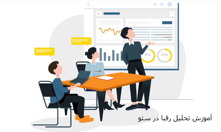 آموزش تحلیل رقبا در سئو
