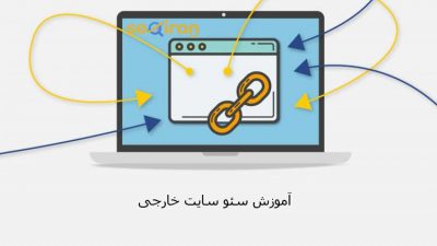 آموزش سئو سایت خارجی