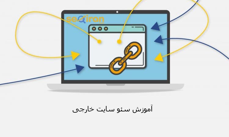 آموزش سئو سایت خارجی