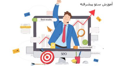 آموزش سئو پیشرفته