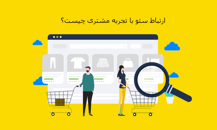 ارتباط سئو با تجربه مشتری چیست؟
