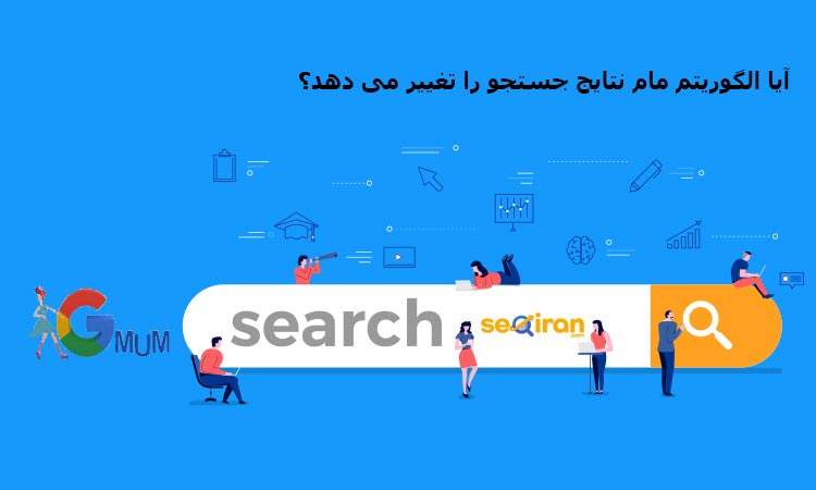 تاثیر الگوریتم MUM بر نتایج گوگل