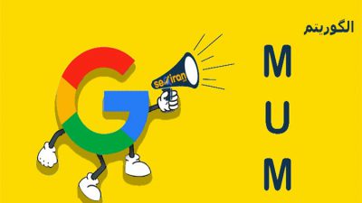 الگوریتم MUM