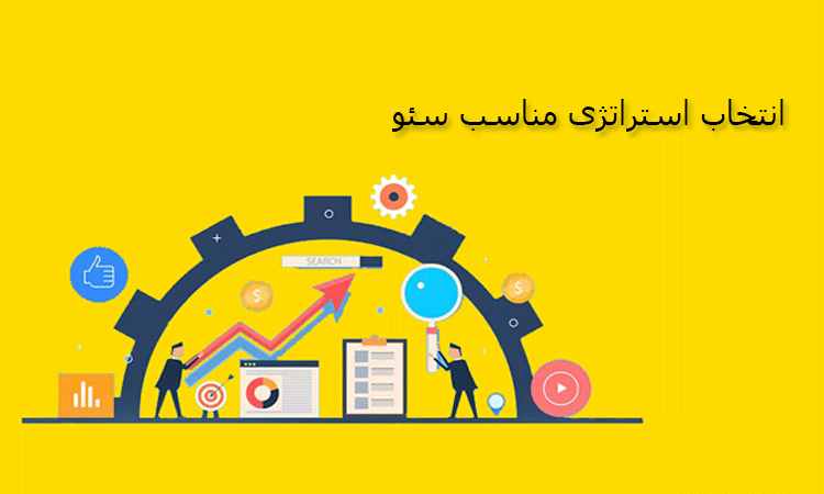 استراتژی مناسب سئو
