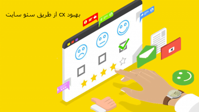 بهبود cx از طریق سئو