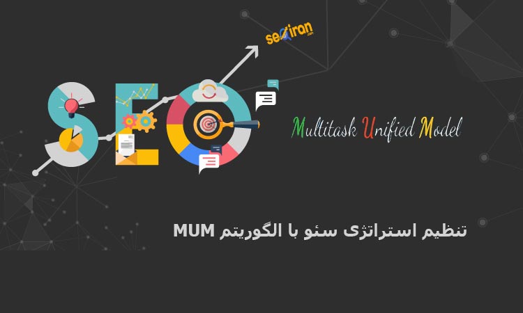 تنظیم استراتژی سئو با MUM